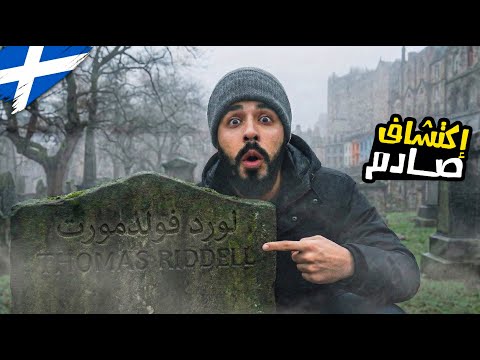 اكتشفت قـبر (فولدمورت) الحقيقي 💀 2026