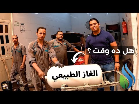 تحويل السيارة للغاز الطبيعي هل فعلاً بيدمر الموتور التجربة الكاملة وأحسن شركة والتكلفة ومدة التحويل 2026