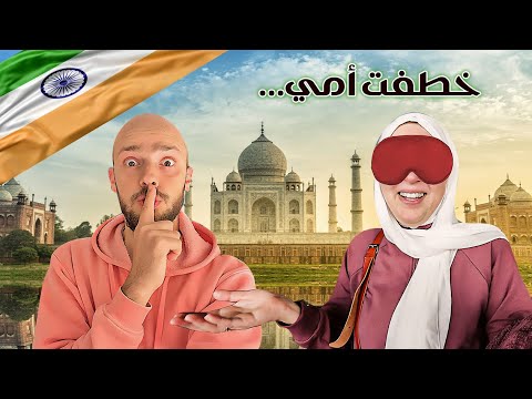 سفّرت أمّي للهند بدون ما تعرف 🤫 كيرلا 🇮🇳 Surprised my mother with a trip to India 2026