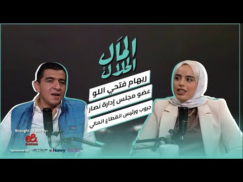 El Mal El Halal Podcast 2026