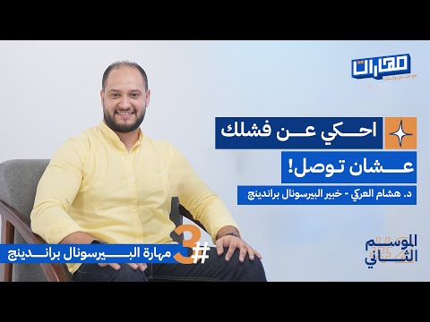 بودكاست مهارات مع نديم بركات | الحلقة 3 من الموسم الثاني: مهارة البيرسونال براندينج: هشام العركــي 2026