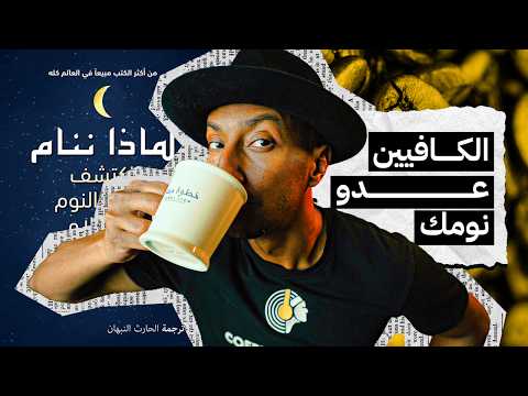 الخطوة الثانية لتعديل النوم الى الأبد – لماذا ننام ؟ – الجزء الثالث – دوباميكافين 2026