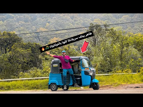 ‎قرار مجنون جدا 🔥 هسافر البلد كلها بالتوكتوك 🛺 2026