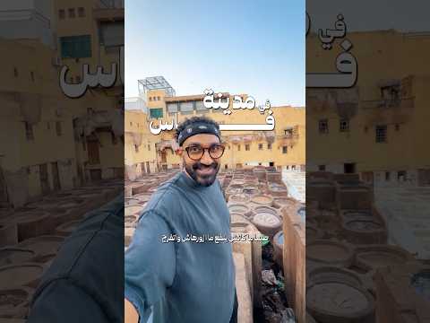 الجلد ازاى بيتدبغ فى أقدم مدينة فى العالم !! 2026