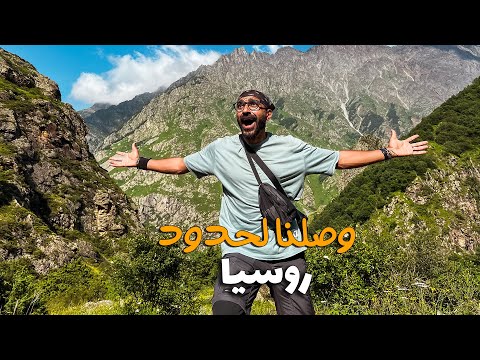 اجمل منطقة في جورجيا علي الحدود الروسية !! 2026