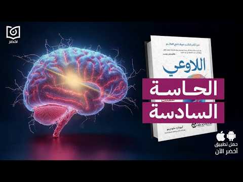 خفايا عقلك الباطن🙄 – كتاب: اللاوعي: كيف يتحكم عقلك اللاواعي في سلوكك #أخضر 2026