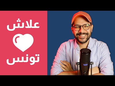علاش نحبو تونس برشا ❤️🇹🇳 2026