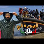!! الهجرة غير الشرعية وحياة المصريين في ميلانو 2026
