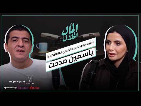 El Mal El Halal Podcast 2026