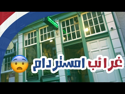 دخلت محل حشيش !! 2026