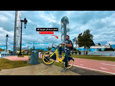 مدينة الروقان في جورجيا 🇬🇪 2026