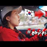 السفر من كوريا الى الاردن بدون جواز سفر !! 2026