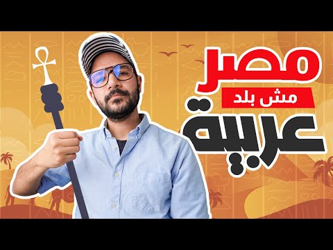 ليه مصر مش دولة عربية؟ 🇪🇬 2026