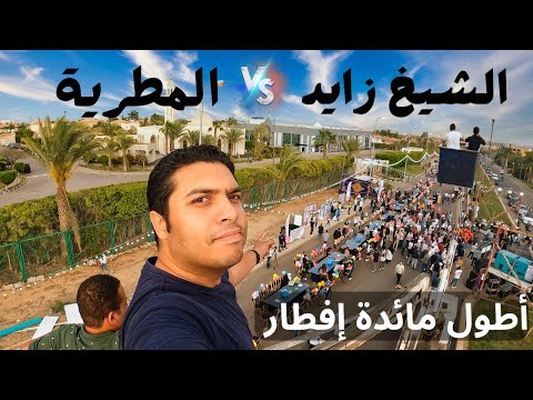 أطول مائدة إفطار رمضاني في الشيخ زايد 2026