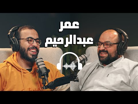 بودكاست مع عمر عبدالرحيم | تعرض للخطف واشتغل ٢٦ شغلانة قبل الانجليزي 2026