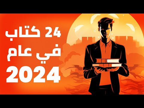 ٢٤ كتابا لا تفوت قرائتهم في ٢٠٢٤ 2026