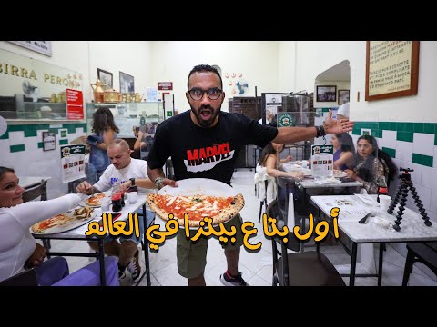 أول بتاع بيتزا في العالم 2026