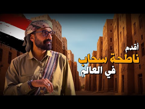أقدم ناطحات سحاب في العالم !! – شبام في اليمن 2026