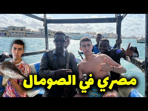 حقيقة القراصنة و صيادة القروش في الصومال – مقديشو الجزء التاني 🇸🇴🇸🇴 2026