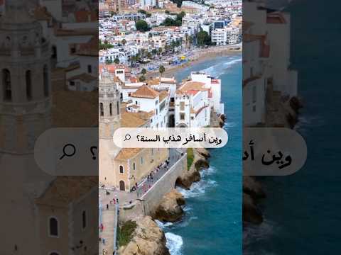 وين تسافر هذي السنة؟🤔 2026