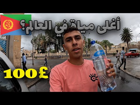 تكاليف المعيشة في اكتر دولة معزولة في أفريقيا -ارتريا فاجئتني بتفاوت الاسعار 2026