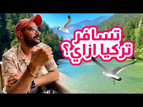 🇹🇷 ازاي تسافر تركيا؟ 2026