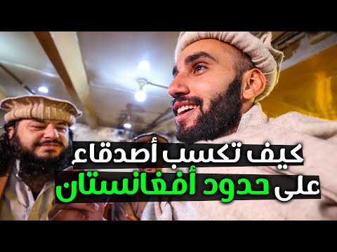كيف تكسب أصدقاء على حدود أفغانستان 2026