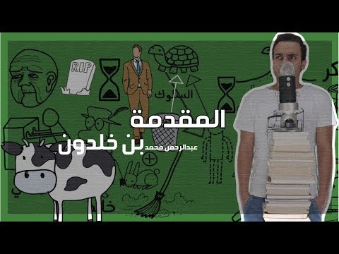 مقدمة ابن خلدون – مراجعة كرتونية 2026