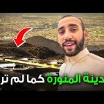 رمضان في المدينة المنورة أماكن أبهرتني 2026