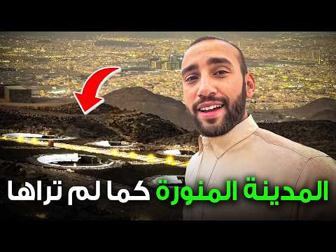 رمضان في المدينة المنورة أماكن أبهرتني 2026