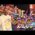اول يوم في بانكوك عاصمة تايلاند !! 2026