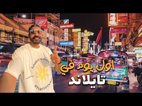 اول يوم في بانكوك عاصمة تايلاند !! 2026
