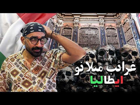 غرائب رحلة ايطاليا البرية !! 2026