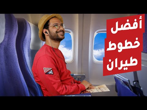 افضل ٥ خطوط طيران في العالم 2026