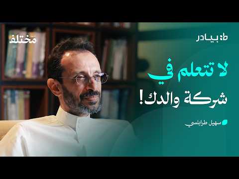 العمل مع العائلة: متى يكون الوقت المناسب للانضمام لشركة والدك 2026