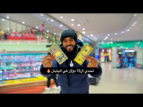تحدي ال 10 دولار في اليابان 🇯🇵 2026