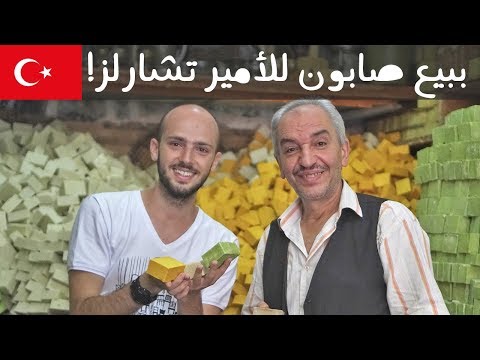 صابون ماردين، من الموصل الى الأمير تشارلز 🧼 2026