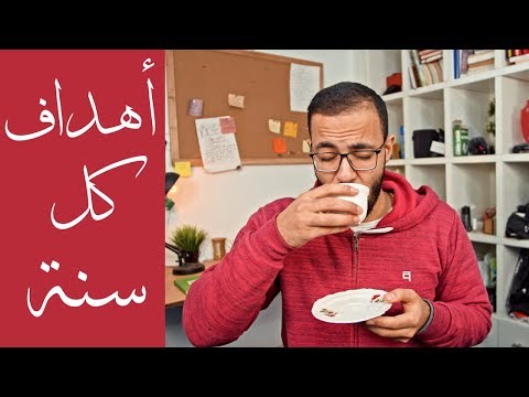 كيف تضع أهداف السنة الجديدة و تحققها فعلا هذه المرة 2026