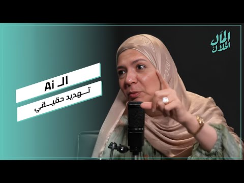 داليا إبراهيم: الـ Ai تهديد حقيقي #المال_الحلال 2026
