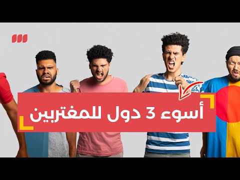 3 بلاد اوعوا تشتغلوا فيها – والاخيره لن تدهشك! 2026