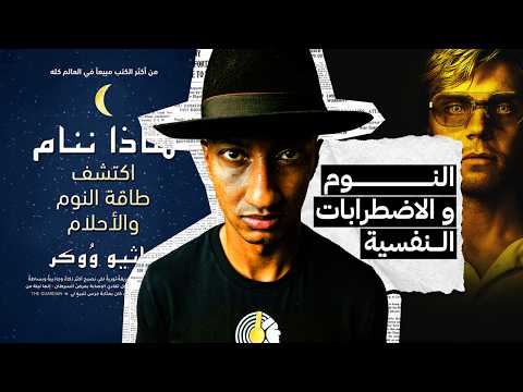 علاقة النوم بالصحة النفسية – لماذا ننام – الجزء الخامس 1 – دوباميكافين 2026