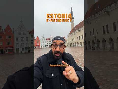 اسهل أقامة في اوروبا !! إستونيا 🇪🇪 2026