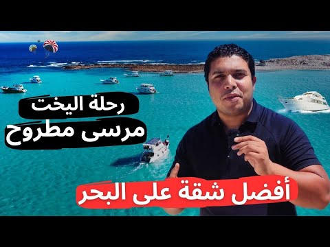 أفضل شقة على البحر في مرسى مطروح .. وهل رحلة اليخت تستاهل ؟ 2026