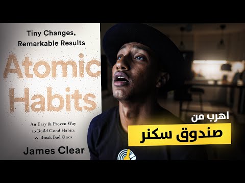 انت ضحية تجربة تعديل السلوك الانساني – العادات الذرية – الجزء الاخير – دوباميكافين 2026