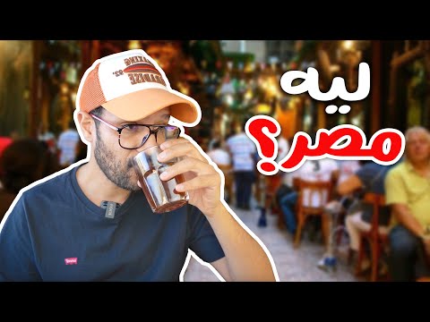 ليه الناس بتحب تروح مصر؟ 🇪🇬 2026