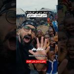 أخطر حي في افريقيا – ماكوكو نيجيريا 2026