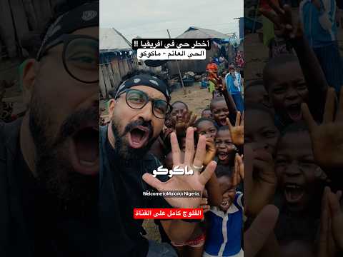 أخطر حي في افريقيا – ماكوكو نيجيريا 2026