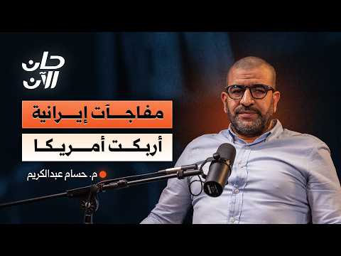 هل فقدت إيران عقلها وقلبت الطاولة على الجميع؟ مع الباحث وخبير تحليل البيانات م. حسام عبدالكريم 2026