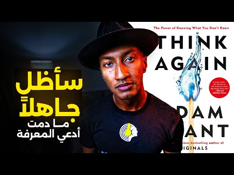 العلم البسيط خطر للغاية – أعد التفكير – الجزء الاخير – دوباميكافين 2026