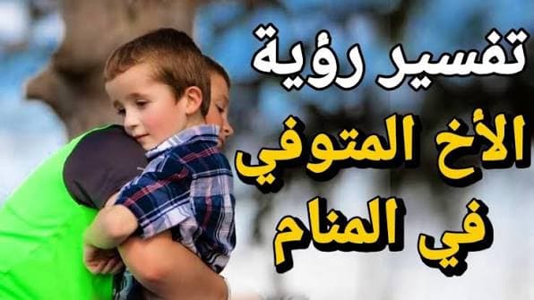 تفسير حلم الأخ المتوفى في المنام .. أبرز الدلالات والتفسيرات للعزباء والمتزوجة والرجل